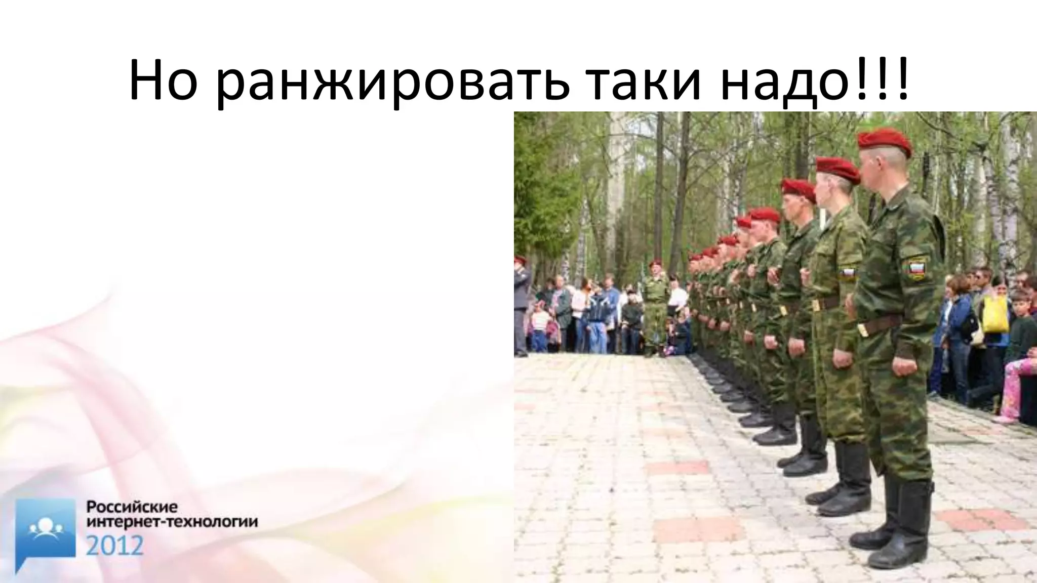 Но ранжировать таки надо!!!
 
