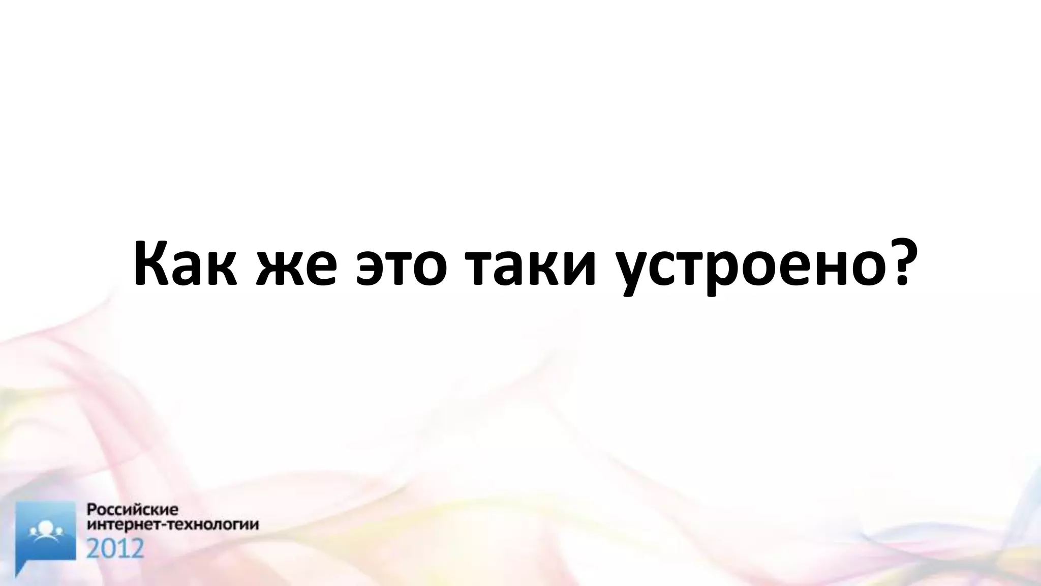 Как же это таки устроено?
 