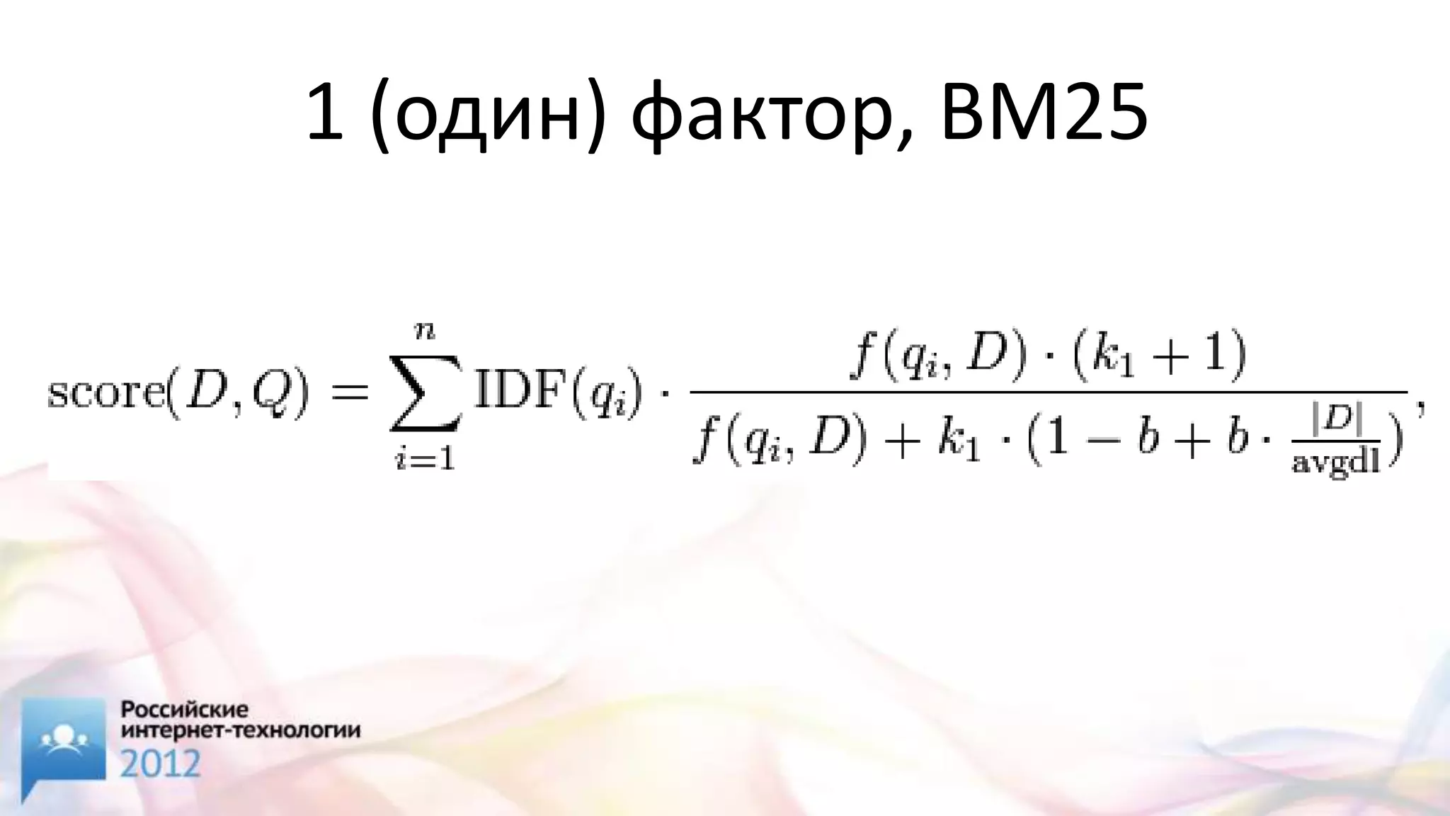 1 (один) фактор, BM25
 