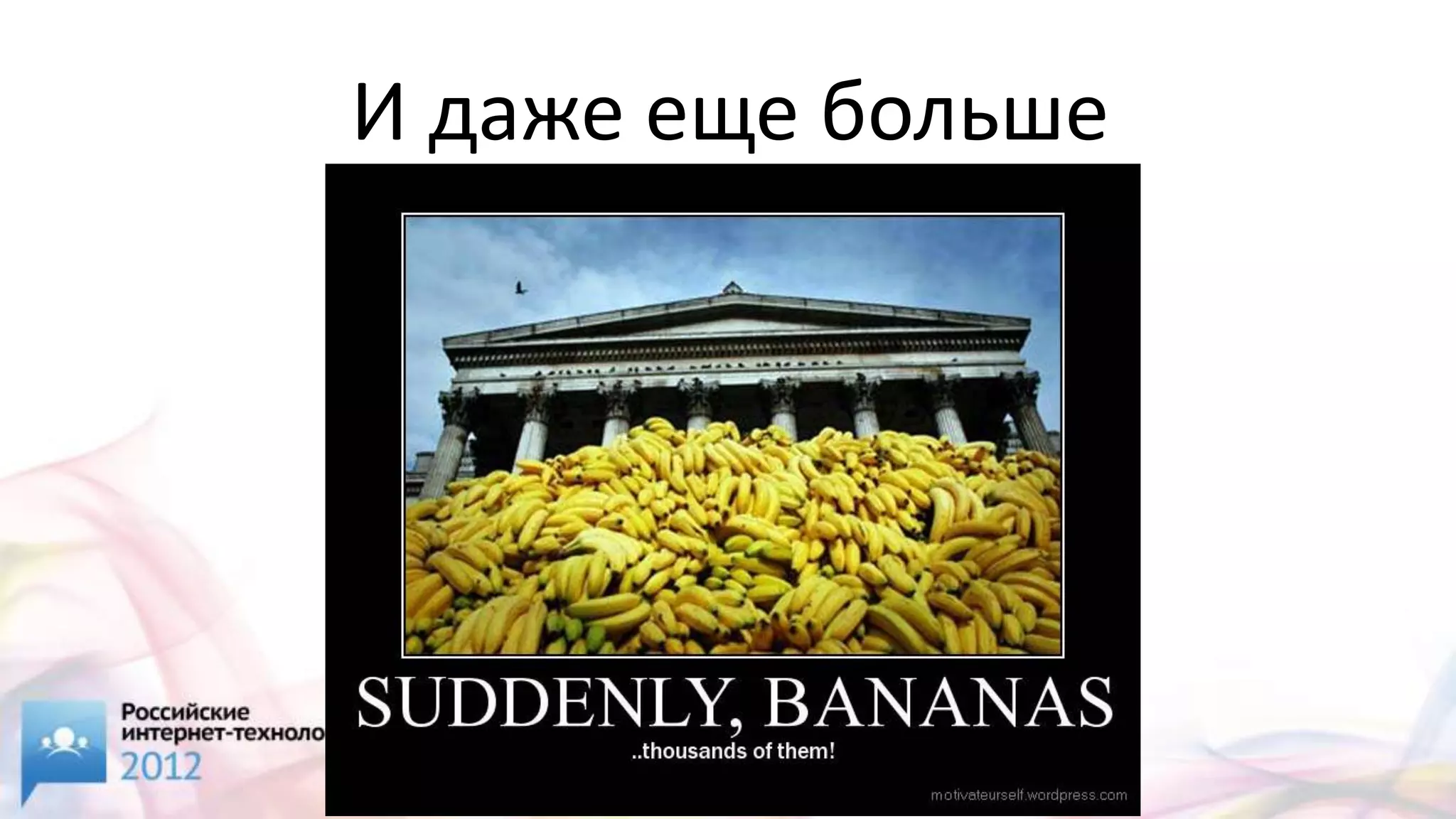 И даже еще больше
 