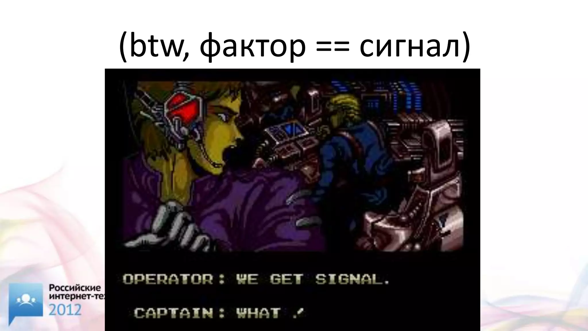 (btw, фактор == сигнал)
 
