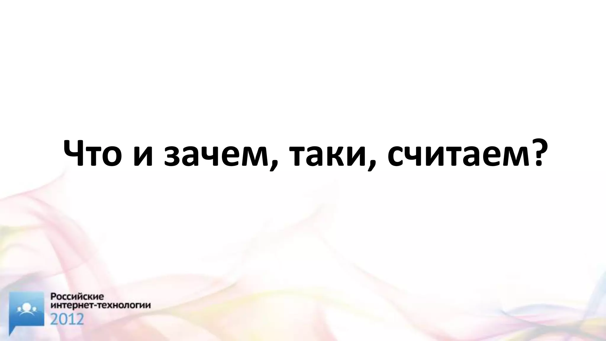 Что и зачем, таки, считаем?
 