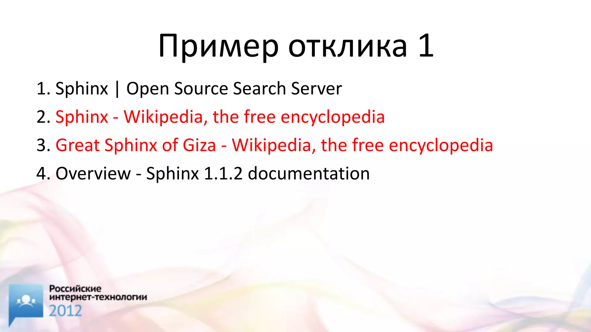 Пример отклика 1
1. Sphinx | Open Source Search Server
2. Sphinx - Wikipedia, the free encyclopedia
3. Great Sphinx of Giza - Wikipedia, the free encyclopedia
4. Overview - Sphinx 1.1.2 documentation
 