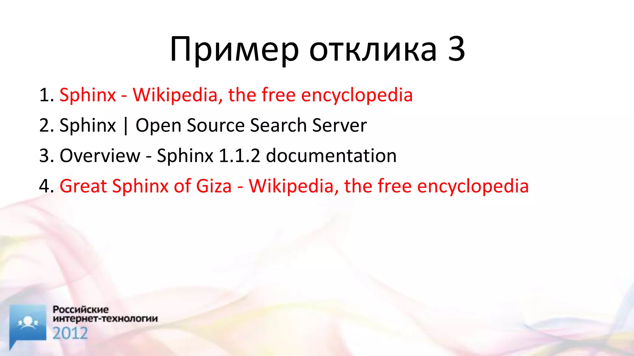 Пример отклика 3
1. Sphinx - Wikipedia, the free encyclopedia
2. Sphinx | Open Source Search Server
3. Overview - Sphinx 1.1.2 documentation
4. Great Sphinx of Giza - Wikipedia, the free encyclopedia
 