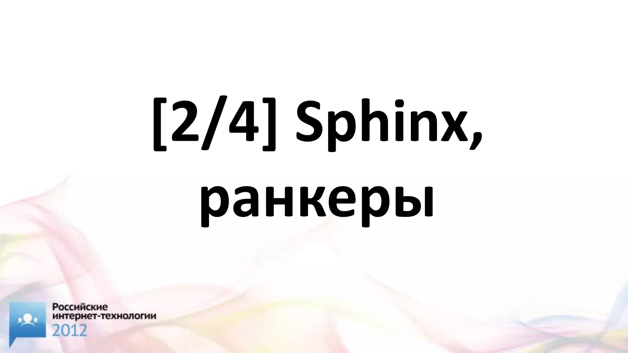 [2/4] Sphinx,
  ранкеры
 