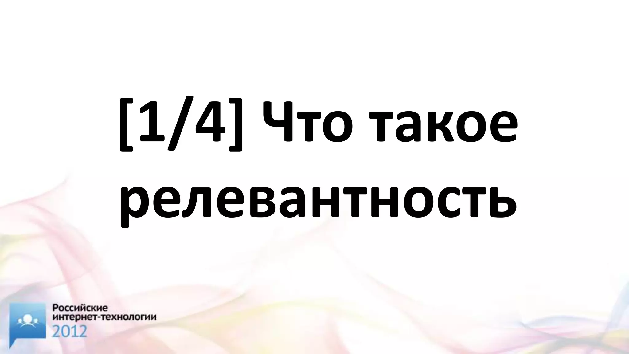 [1/4] Что такое
релевантность
 