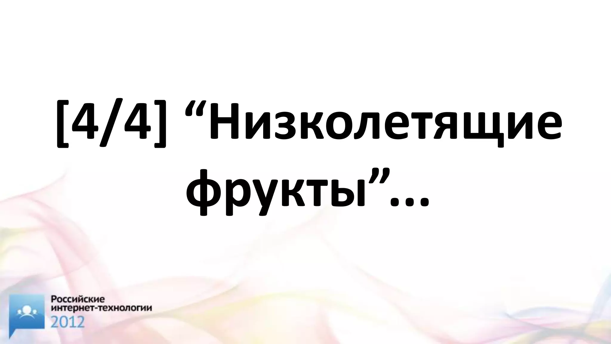 [4/4] “Низколетящие
      фрукты”...
 