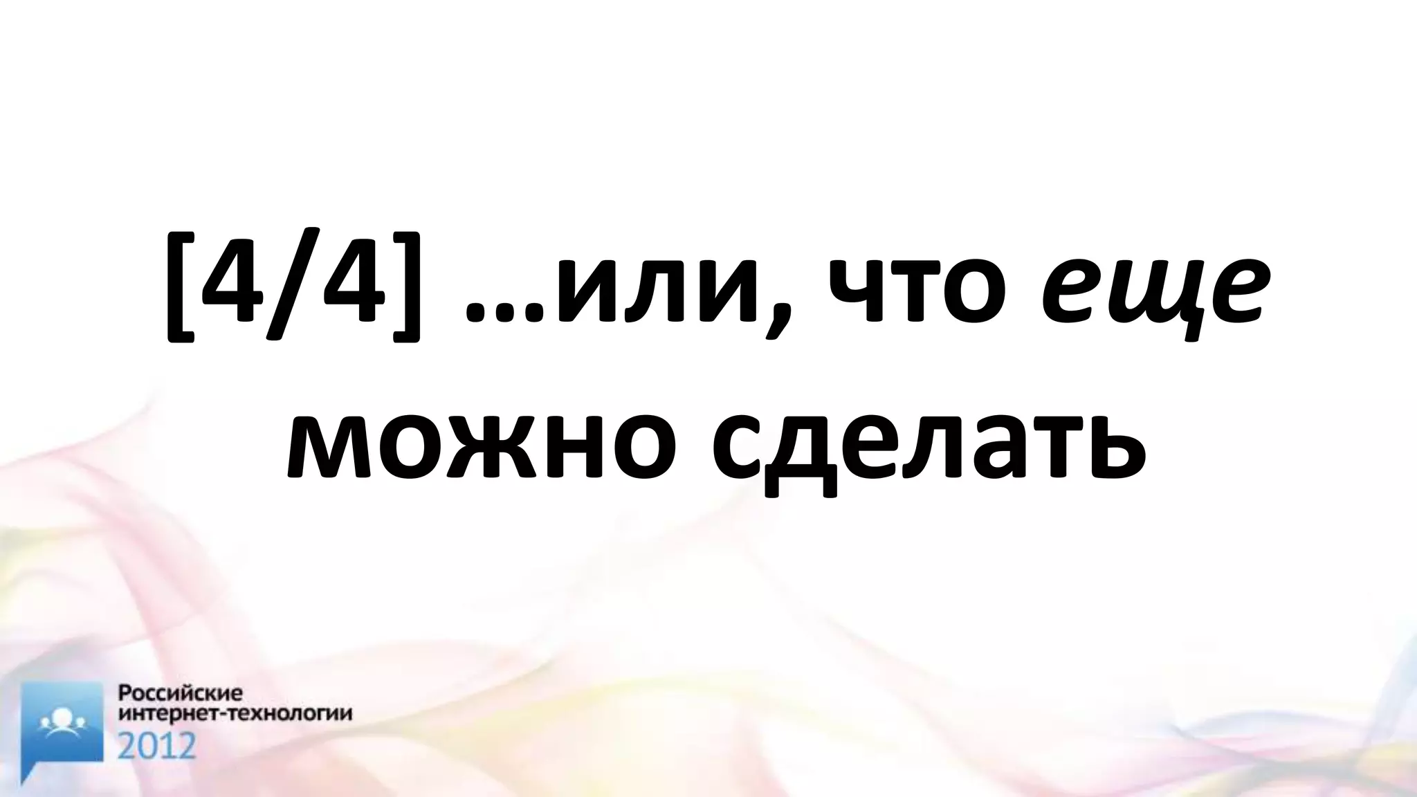 [4/4] …или, что еще
  можно сделать
 