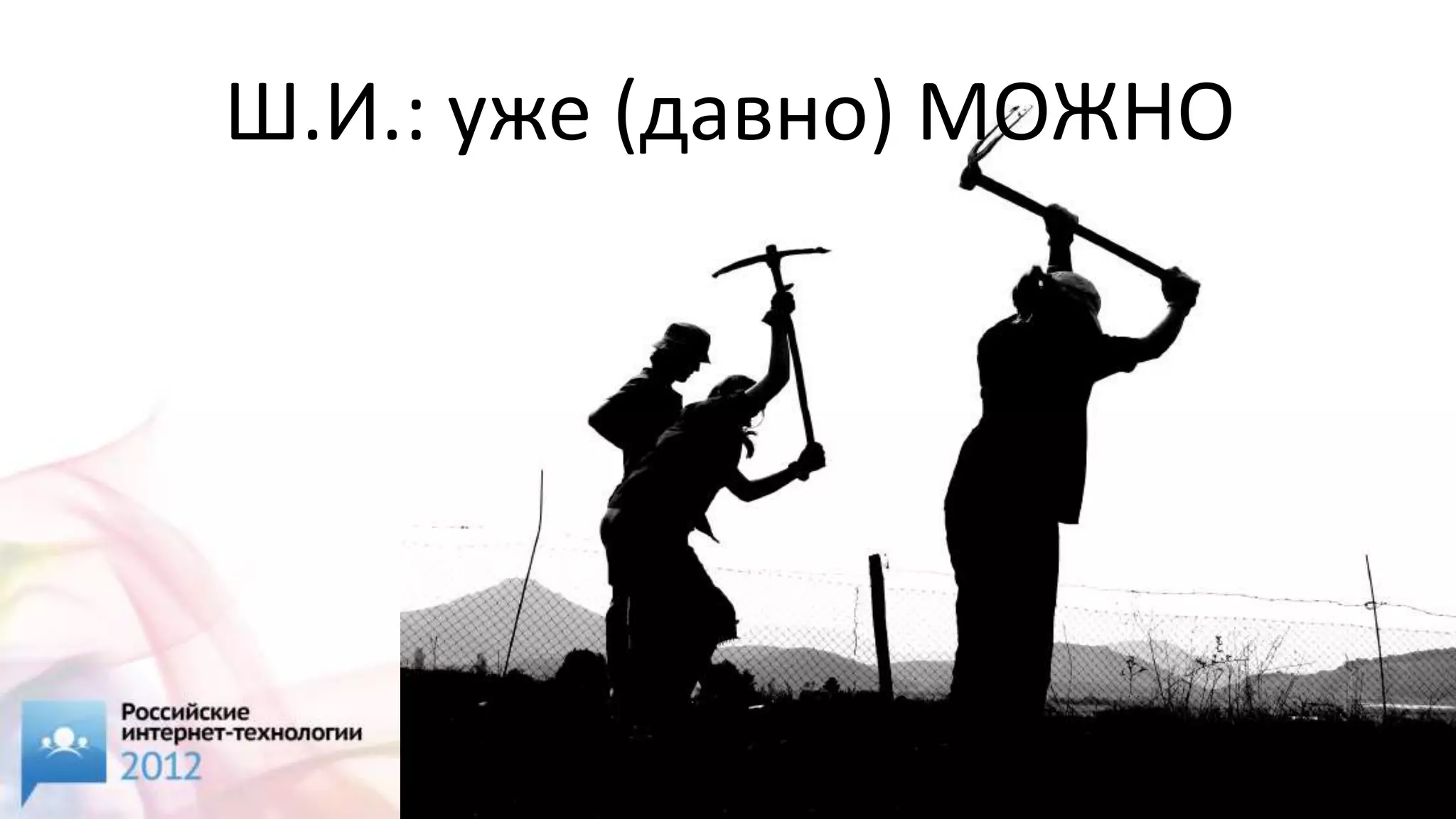 Ш.И.: уже (давно) МОЖНО
 