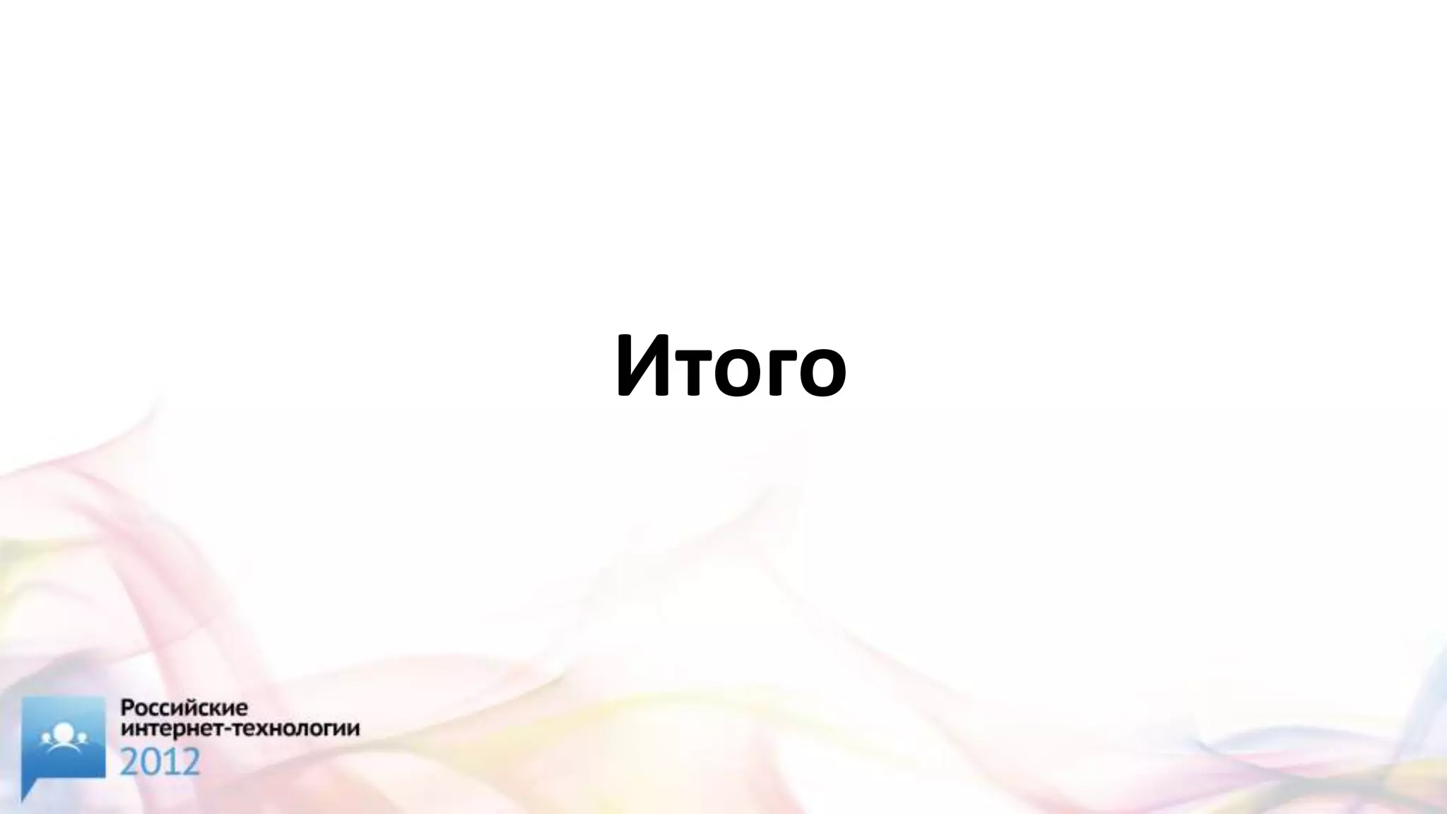 Итого
 