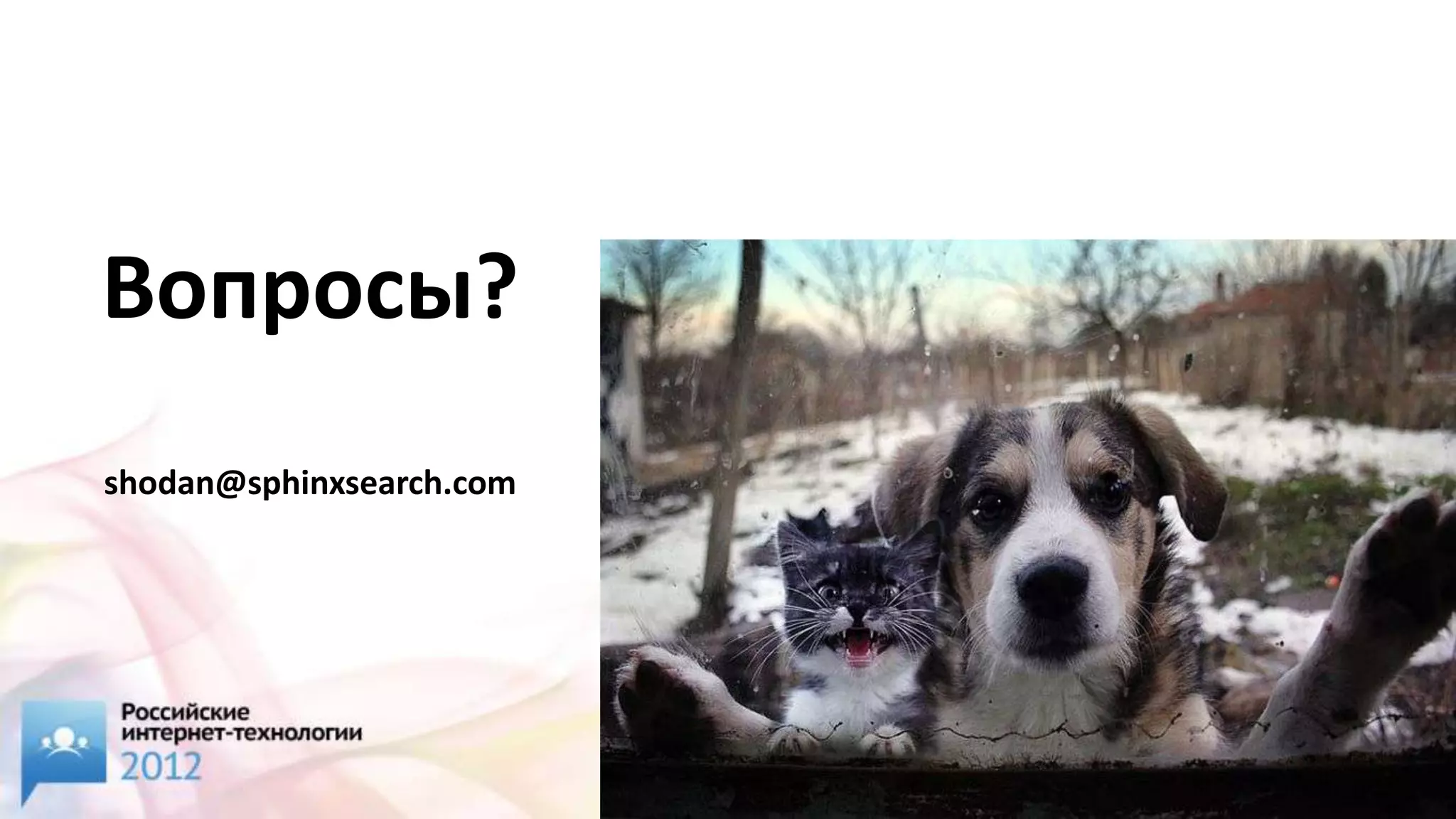 Вопросы?
shodan@sphinxsearch.com
 