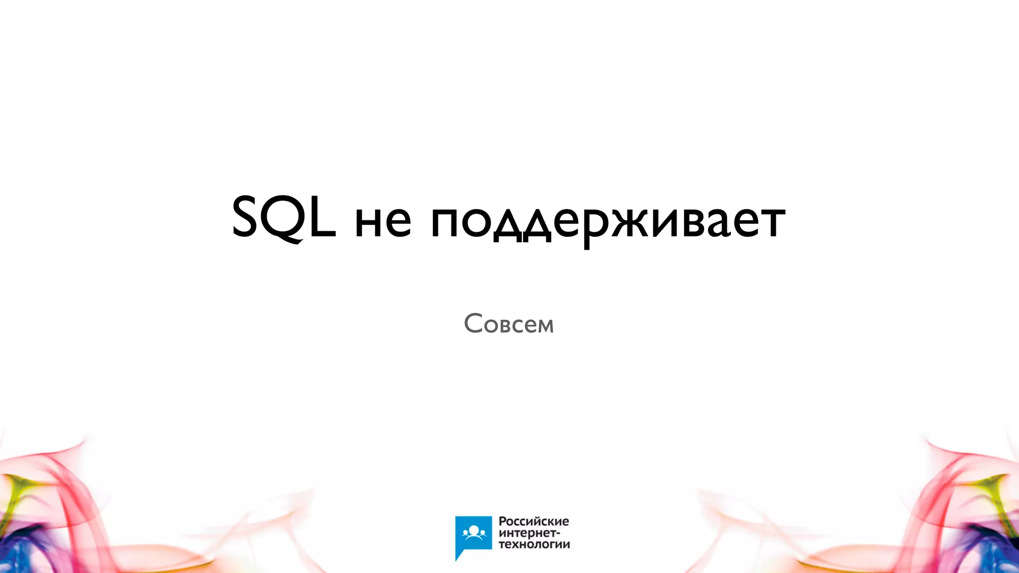 SQL не поддерживает
Совсем

 