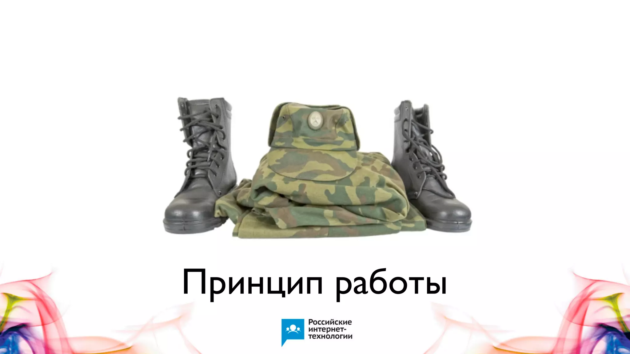 Принцип работы

 