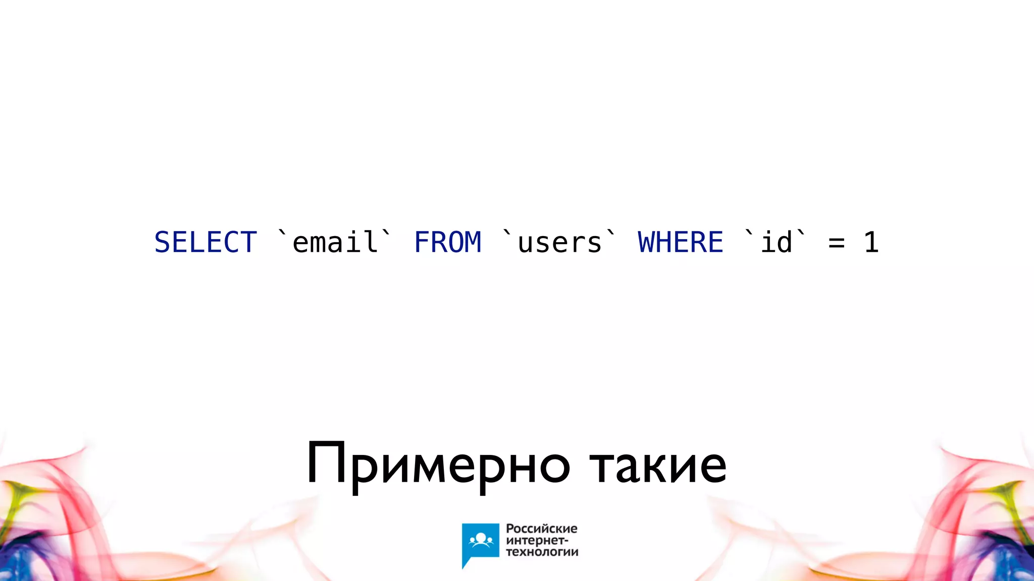 SELECT `email` FROM `users` WHERE `id` = 1

Примерно такие

 