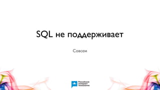 SQL не поддерживает
Совсем

 