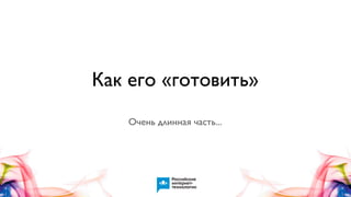Как его «готовить»
Очень длинная часть...

 