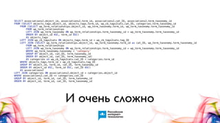 SELECT associations2.object_id, associations2.term_id, associations2.cat_ID, associations2.term_taxonomy_id
FROM (SELECT objects_tags.object_id, objects_tags.term_id, wp_cb_tags2cats.cat_ID, categories.term_taxonomy_id
FROM (SELECT wp_term_relationships.object_id, wp_term_taxonomy.term_id, wp_term_taxonomy.term_taxonomy_id
FROM wp_term_relationships
LEFT JOIN wp_term_taxonomy ON wp_term_relationships.term_taxonomy_id = wp_term_taxonomy.term_taxonomy_id
ORDER BY object_id ASC, term_id ASC)
AS objects_tags
LEFT JOIN wp_cb_tags2cats ON objects_tags.term_id = wp_cb_tags2cats.tag_ID
LEFT JOIN (SELECT wp_term_relationships.object_id, wp_term_taxonomy.term_id as cat_ID, wp_term_taxonomy.term_taxonomy_id
FROM wp_term_relationships
LEFT JOIN wp_term_taxonomy ON wp_term_relationships.term_taxonomy_id = wp_term_taxonomy.term_taxonomy_id
WHERE wp_term_taxonomy.taxonomy = 'category'
GROUP BY object_id, cat_ID, term_taxonomy_id
ORDER BY object_id, cat_ID, term_taxonomy_id)
AS categories on wp_cb_tags2cats.cat_ID = categories.term_id
WHERE objects_tags.term_id = wp_cb_tags2cats.tag_ID
GROUP BY object_id, term_id, cat_ID, term_taxonomy_id
ORDER BY object_id ASC, term_id ASC, cat_ID ASC)
AS associations2
LEFT JOIN categories ON associations2.object_id = categories.object_id
WHERE associations2.cat_ID <> categories.cat_ID
GROUP BY object_id, term_id, cat_ID, term_taxonomy_id
ORDER BY object_id, term_id, cat_ID, term_taxonomy_id

И очень сложно

 