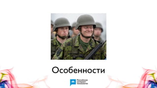 Особенности

 