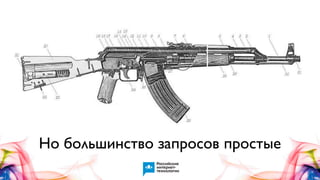 Но большинство запросов простые

 