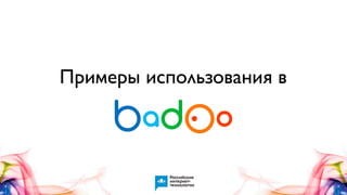 Примеры использования в

 