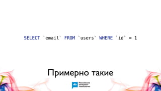 SELECT `email` FROM `users` WHERE `id` = 1

Примерно такие

 