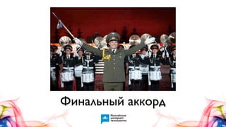 Финальный аккорд

 
