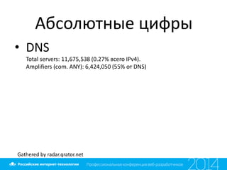 Абсолютные цифры
• DNS
Total servers: 11,675,538 (0.27% всего IPv4).
Amplifiers (com. ANY): 6,424,050 (55% от DNS)
Gathered by radar.qrator.net
 