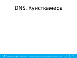 DNS. Кунсткамера
 