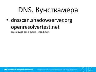 DNS. Кунсткамера
• dnsscan.shadowserver.org
openresolvertest.net
сканируют раз в сутки – good guys
 