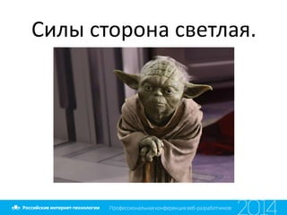 Силы сторона светлая.
 