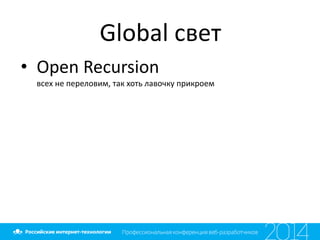 Global свет
• Open Recursion
всех не переловим, так хоть лавочку прикроем
 