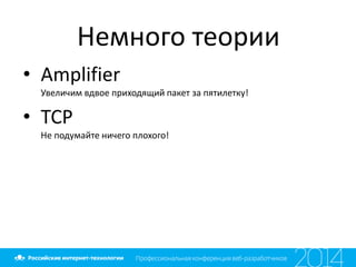 Немного теории
• Amplifier
Увеличим вдвое приходящий пакет за пятилетку!
• TCP
Не подумайте ничего плохого!
 