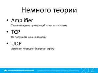 Немного теории
• Amplifier
Увеличим вдвое приходящий пакет за пятилетку!
• TCP
Не подумайте ничего плохого!
• UDP
Легок как перышко, быстр как стрела
 