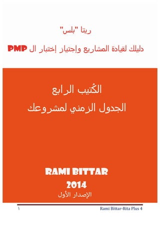 Rami Bittar-Rita Plus 4١
 