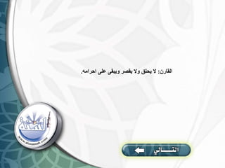 ‫القارن‬
:
‫احرامه‬ ‫على‬ ‫ويبقى‬ ‫يقصر‬ ‫وال‬ ‫يحلق‬ ‫ال‬
.
 