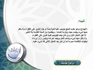 ‫تنبيه‬
:
•
‫الجماع‬
::
‫و‬ ‫الفقراء‬ ‫على‬ ‫تفرق‬ ‫بقرة‬ ‫أو‬ ‫بدنة‬ ‫فدية‬ ‫عليه‬ ‫يتوجب‬ ‫للحج‬ ‫مفسد‬ ‫وهو‬
‫يأكل‬ ‫ال‬
‫تأخير‬ ‫بال‬ ‫القادمة‬ ‫السنة‬ ‫من‬ ‫ويقضيه‬ ، ‫إتمامه‬ ‫ويلزمه‬ ‫حجه‬ ‫ويفسد‬ ‫شيء‬ ‫منها‬
.
‫الفقراء‬ ‫على‬ ‫تفرق‬ ‫فدية‬ ‫فيتوجب‬ ‫بعده‬ ‫كان‬ ‫وإن‬ ‫األول‬ ‫التحلل‬ ‫قبل‬ ‫إذا‬
‫ورداء‬ ‫إزارا‬ ‫ويلبس‬ ‫إحرامه‬ ‫ويجدد‬ ‫للحل‬ ‫ويذهب‬ ‫شيء‬ ‫منها‬ ‫يأكل‬ ‫وال‬
‫عليه‬ ‫شيء‬ ‫فال‬ ‫الثاني‬ ‫التحلل‬ ‫بعد‬ ‫كان‬ ‫إن‬ ‫أما‬ ‫محرما‬ ‫لإلفاضة‬ ‫ليطوف‬
.
 