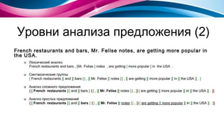 Уровни анализа предложения ( 2 ) French restaurants and bars, Mr. Felise notes, are getting more popular in the USA.   