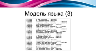 Модель языка (3) 
