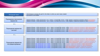 Исходный текст Порождение лексических вариантов Порождение вариантов синтеза Порождение вариантов постредактирования Click Browse to browse  the  path for the folder in which you want newly created documents to be located. Нажмите Browse, чтобы рассмотреть путь к папке, в которой Вы хотите, чтобы недавно созданные документы были  расположены . Нажмите Browse, чтобы рассмотреть  путь к папке, в которой Вы хотите, чтобы недавно созданные документы были  размещены . Нажмите Browse, чтобы рассмотреть  путь к  папке, в которой Вы хотите, чтобы  недавно созданные документы   были расположены . Нажмите Browse, чтобы рассмотреть  путь к  папке, в которой Вы хотите, чтобы  недавно созданные документы   были размещены . Нажмите Browse, чтобы рассмотреть  путь к папке, в которой Вы хотите, чтобы  были расположены   недавно созданные документы . Нажмите Browse, чтобы рассмотреть  путь к папке, в которой Вы хотите, чтобы  были размещены   недавно созданные документы   . Нажмите Browse, чтобы рассмотреть  путь к  папке, в которой Вы хотите, чтобы  недавно созданные документы   были расположены . Нажмите Browse, чтобы рассмотреть  путь к  папке, в которой Вы хотите, чтобы  недавно созданные документы   были размещены . Нажмите Browse, чтобы рассмотреть  путь к  папке, в которой Вы хотите, чтобы  были расположены   недавно созданные документы . Нажмите Browse, чтобы рассмотреть  путь к  папке, в которой Вы хотите, чтобы  были размещены   недавно созданные документы   . Нажмите Browse  для просмотра   пути к папке , в которой Вы хотите, чтобы  недавно созданные документы   были расположены . Нажмите Browse  для просмотра пути к папке , в которой Вы хотите, чтобы  недавно созданные документы   были размещены . Нажмите Browse  для просмотра пути к папке , в которой Вы хотите, чтобы  были расположены   недавно созданные документы . Нажмите Browse  для просмотра пути к папке , в которой Вы хотите, чтобы  были размещены   недавно созданные документы   . 
