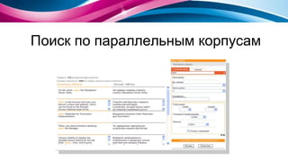 Поиск по параллельным корпусам 