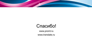 Спасибо! www.promt.ru www.translate.ru 