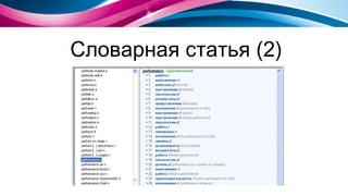 Словарная статья (2) 