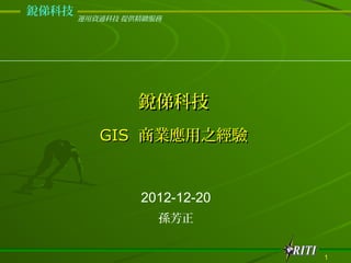 dƼ
       \YͨƼ ṩ@




                dƼ
          GIS ̘I֮


                2012-12-20
                   O


                             1
 