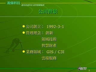 dƼ
       \YͨƼ ṩ@


                ˾


       ?˾ 1992-3-1
       ? 
                  Ig
                  ǻؔa
       ?II GIS / C3I
                  녶˷


                          2
 