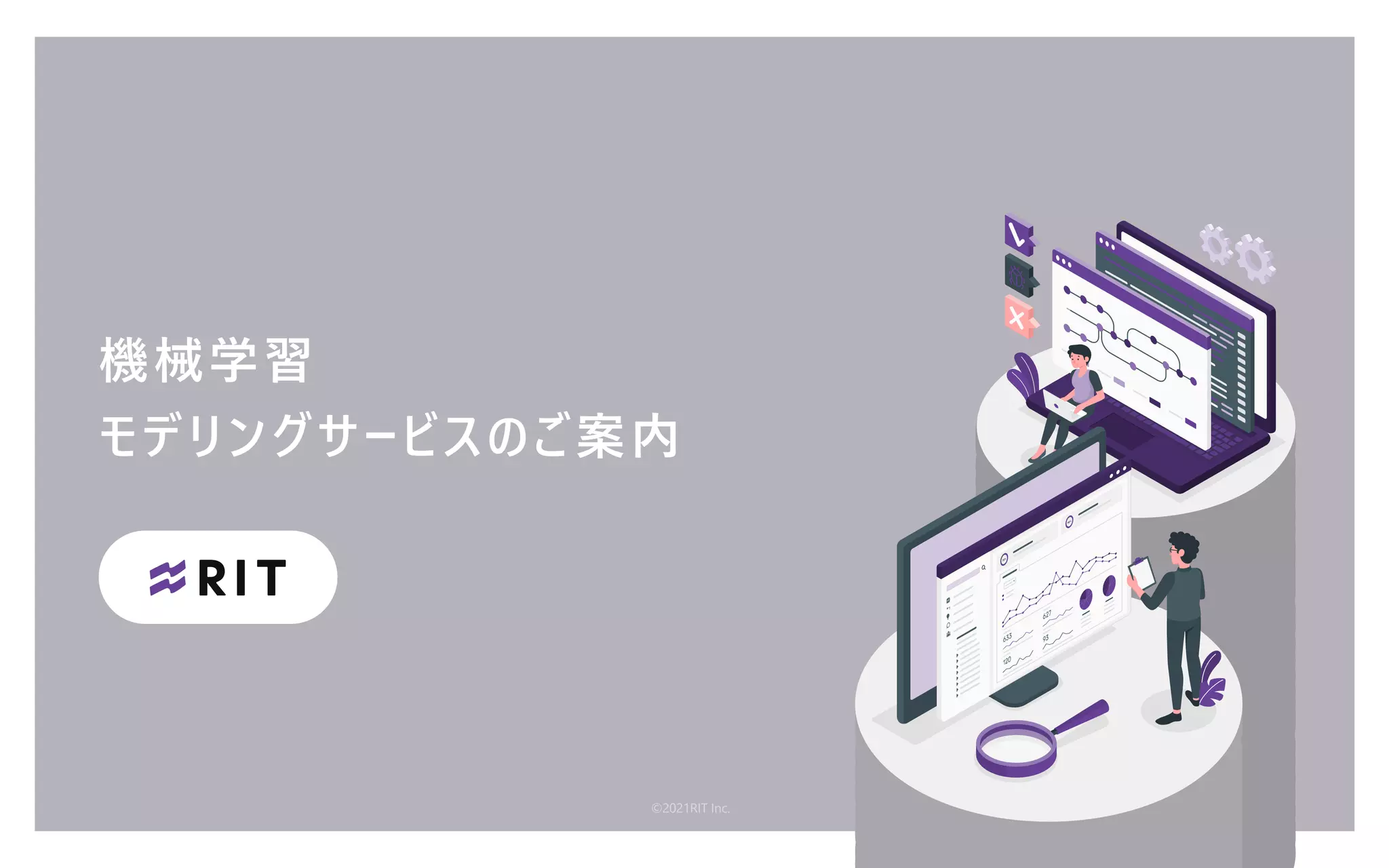 機械学習
モデリングサービスのご案内
©2021RIT Inc.
 