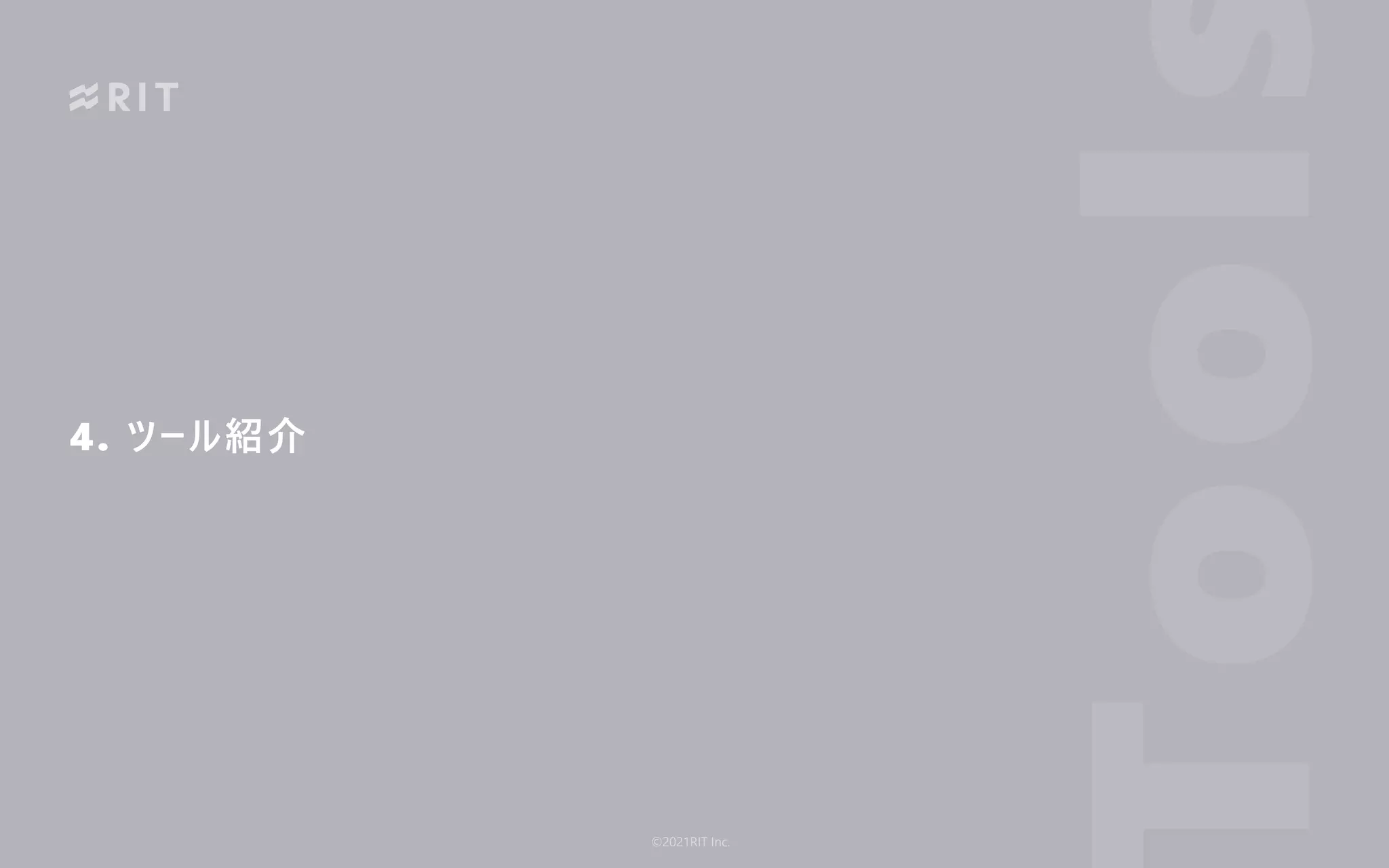 4. ツール紹介
ool
©2021RIT Inc.
 