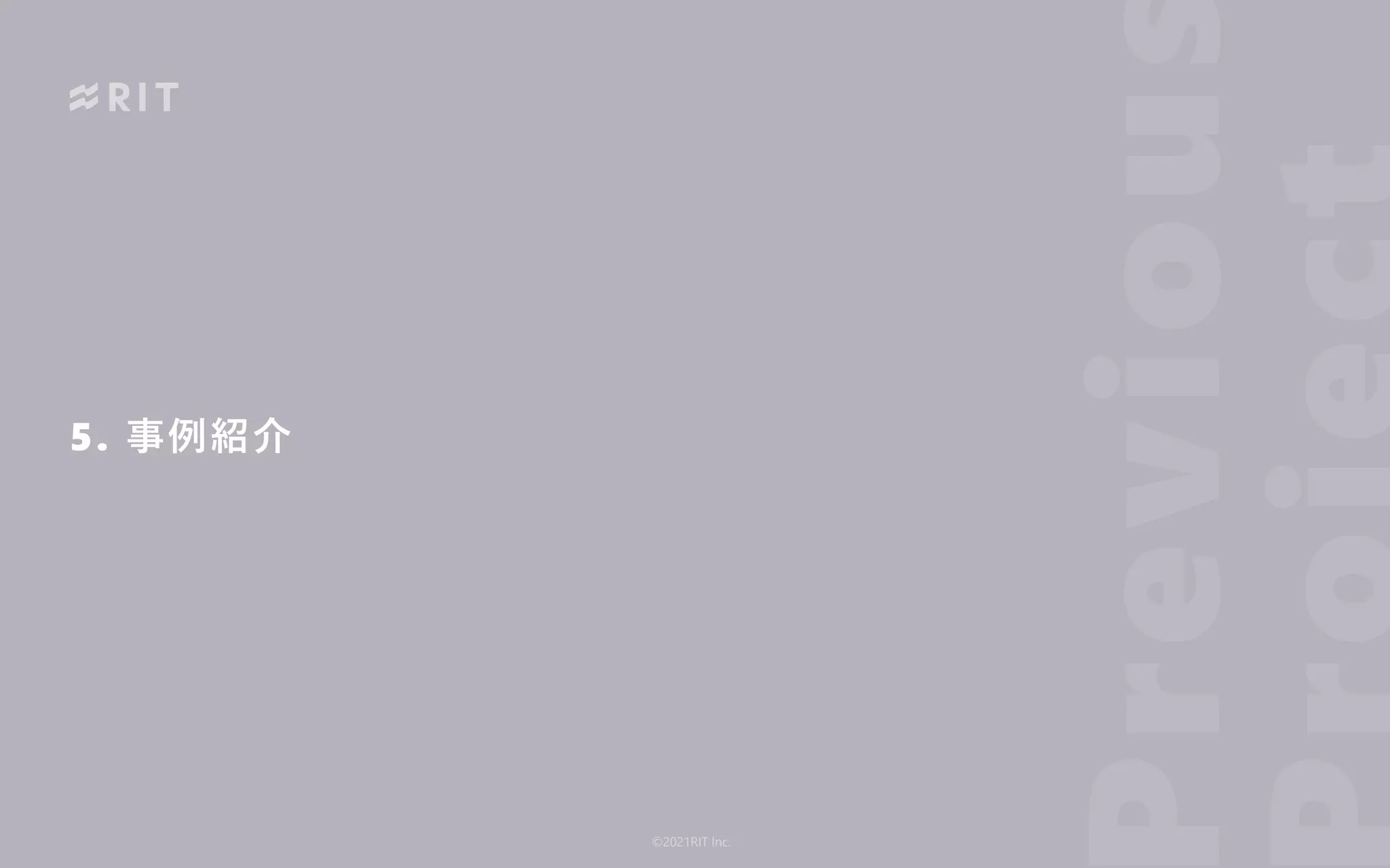 5. 事例紹介
reviou
©2021RIT Inc.
 