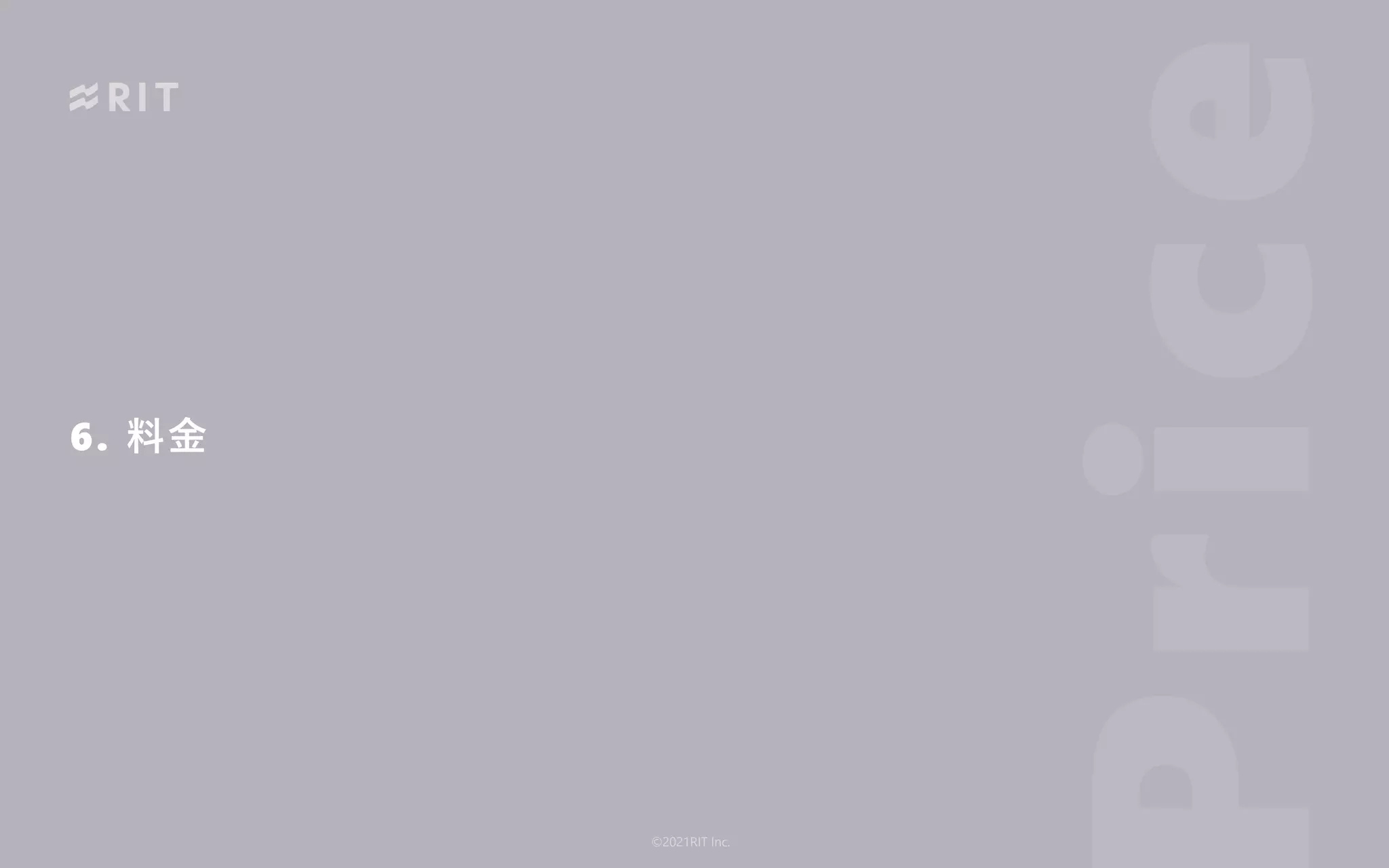 6. 料⾦
©2021RIT Inc.
rice
 