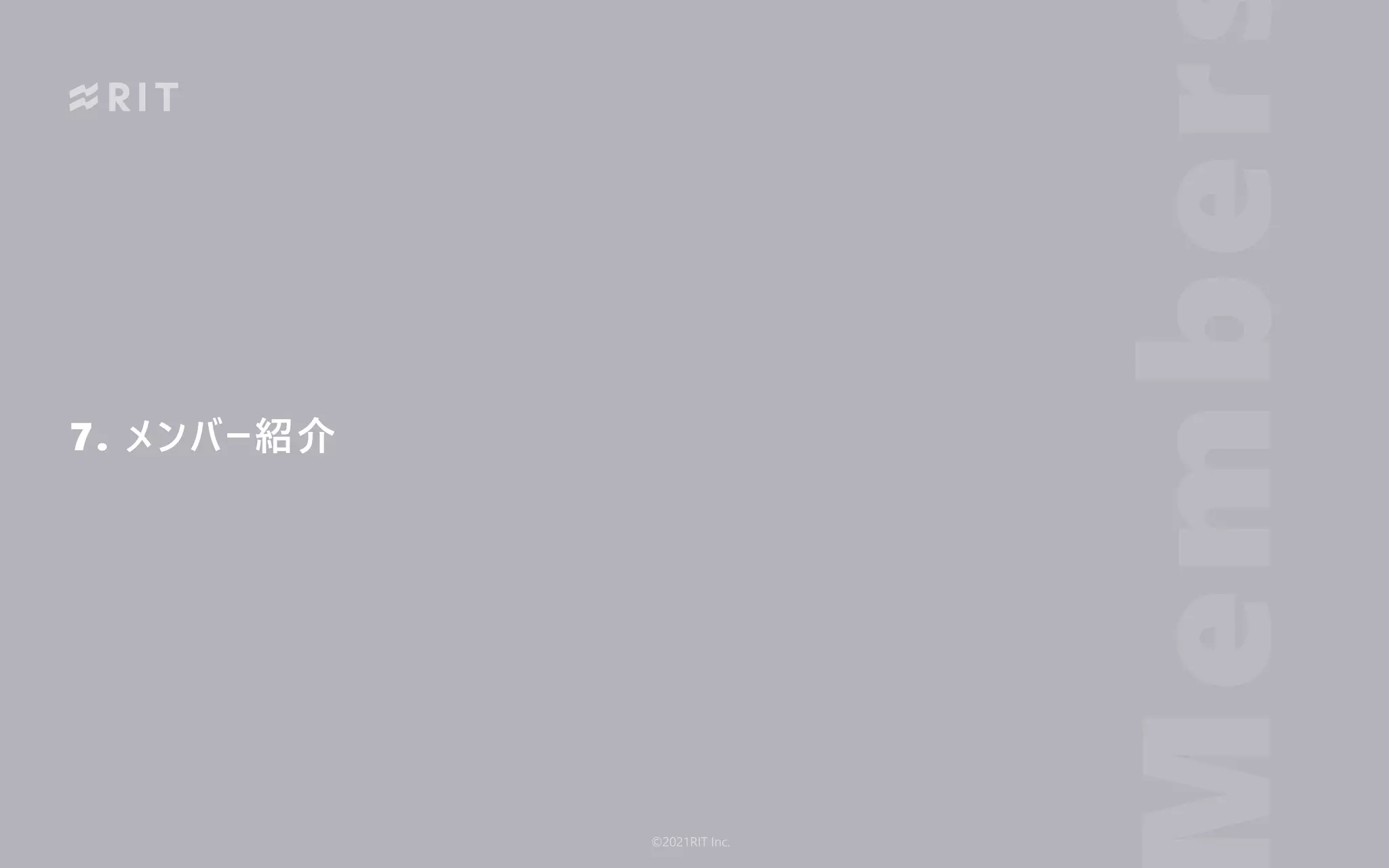 7. メンバー紹介
ember
©2021RIT Inc.
 