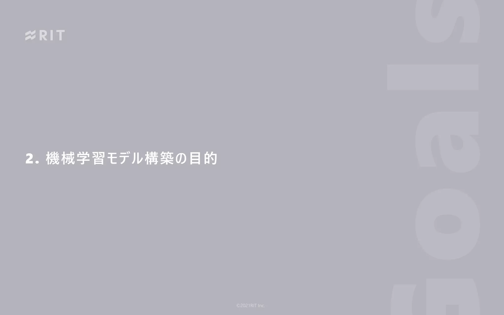2. 機械学習モデル構築の⽬的
oal
©2021RIT Inc.
 
